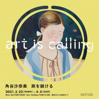 art is calling_03 角谷沙奈美「旅を続ける」