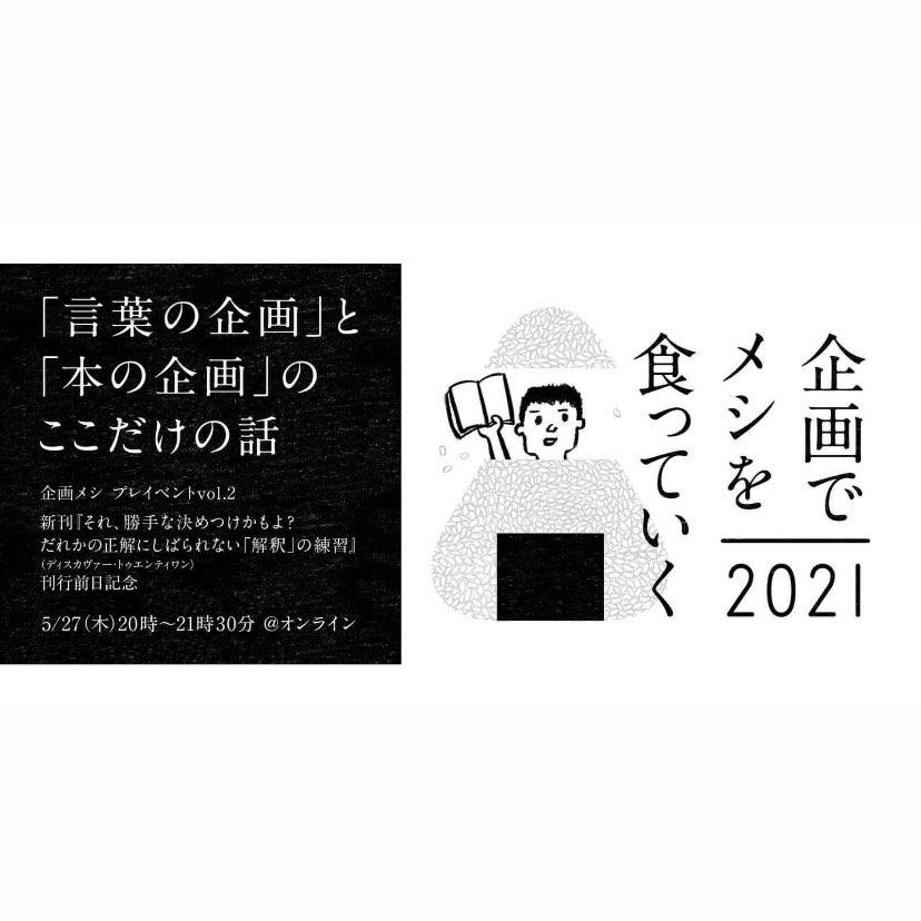 イベント】ことばの日に『言葉』と『企画』について話そう】-「企画で