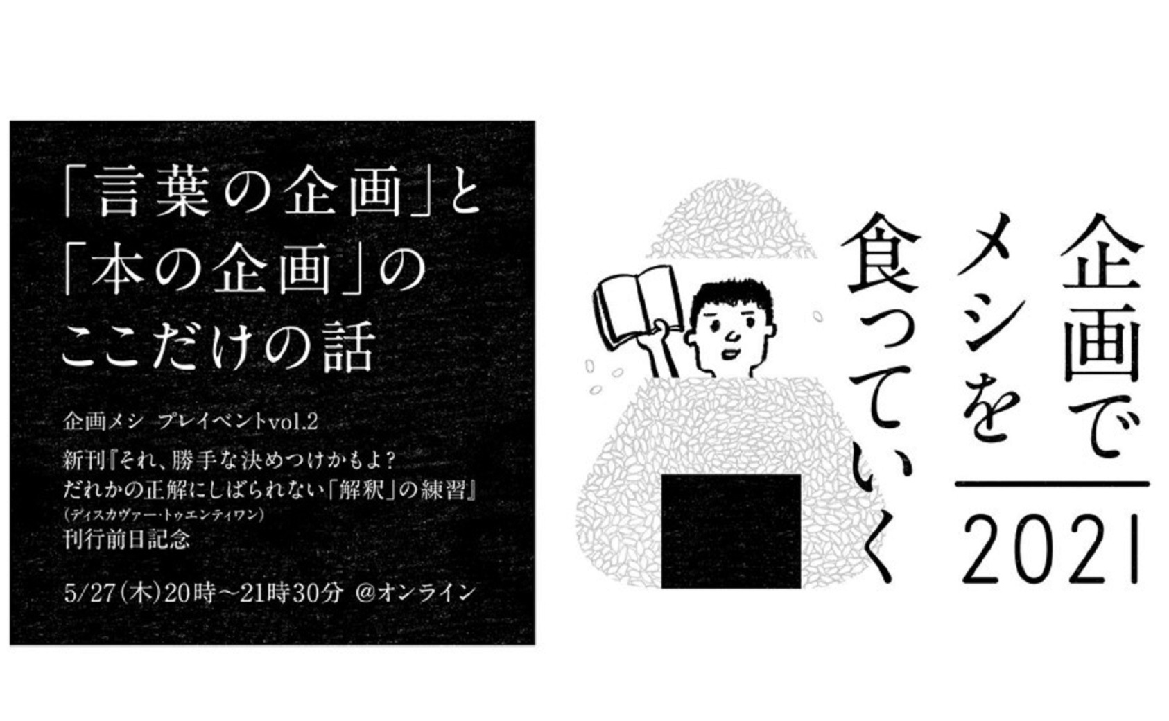 イベント 言葉の企画 と 本の企画 のここだけの話 企画でメシを食っていく21 プレイベントvol 2 イベント